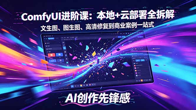 SD-ComfyUI进阶课:本地+云部署全拆解,文生图、图生图、高清修复到商业案例一站式-熊猫博客