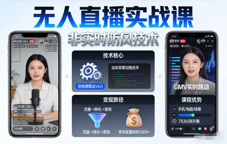 宝子哥无人直播实战课,非实时防风技术,聚焦抖音快手等平台直播带货,轻松开启直播变现之路(更新2026年5月02日)-熊猫博客