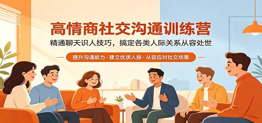 高情商社交沟通训练营：精通聊天识人技巧，搞定各类人际关系从容处世-熊猫博客
