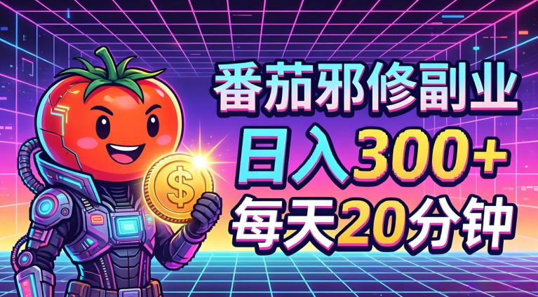番茄小说撸金,日入300+,每天20分钟!五一必看,独家项目,副业小白友好,超级简单【揭秘】-熊猫博客