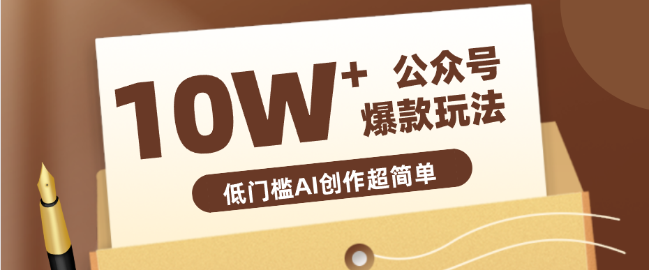 边上班边摸鱼！公众号拍照姿势赛道，小白也能快速起号变现，手把手教你月入6k+-熊猫博客