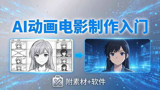 AI动画电影制作实战:豆包+即梦+Vidu+MINIMAX,从脚本到成片零基础入门(附素材+软件-熊猫博客
