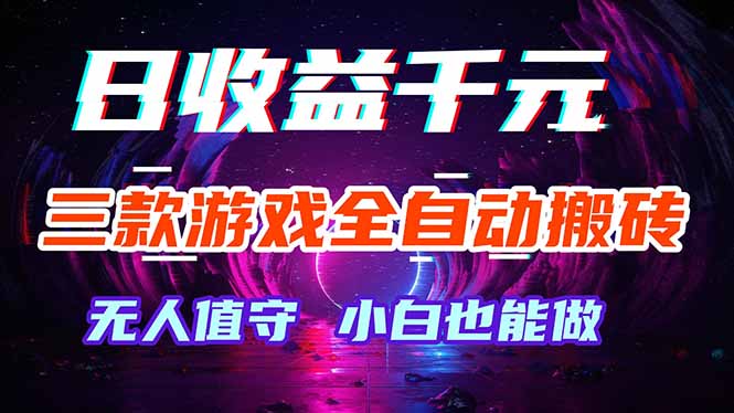 三款游戏全自动打金玩法，绿色稳定！日入1000+！-熊猫博客