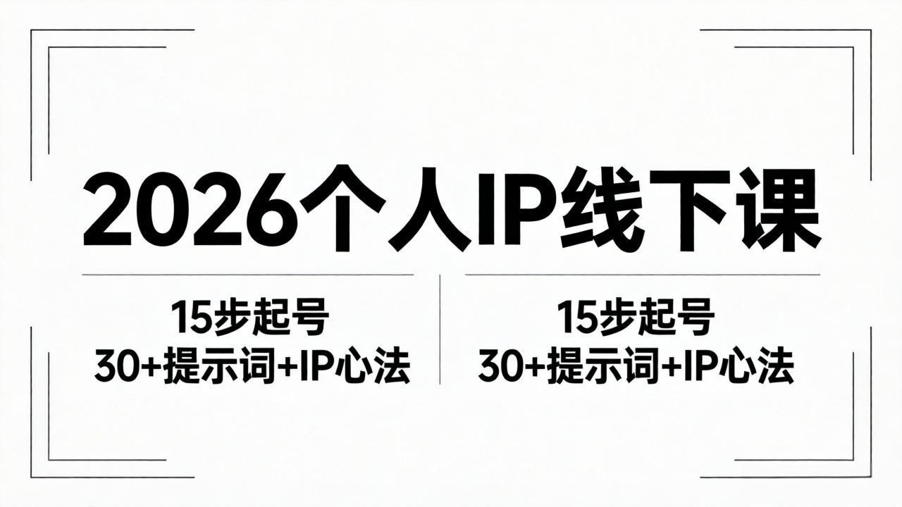 2026内容为王个人IP线下课全套资料：15步起号流程+30+提示词+IP心法实战-熊猫博客