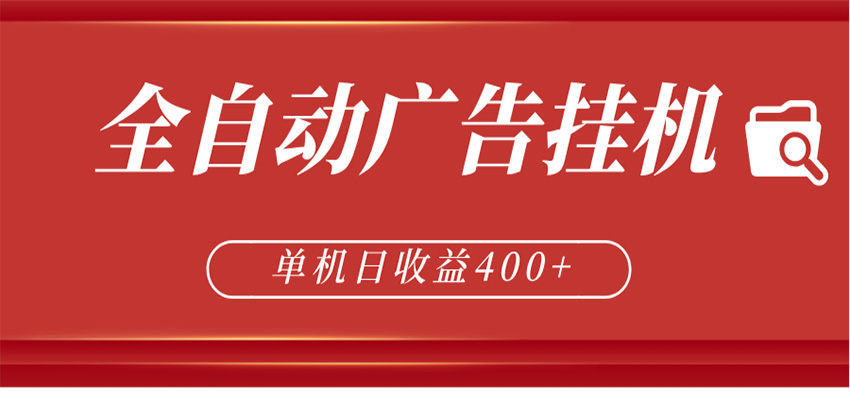 全自动广告联盟挂机 单机日收益400+ 无需人工看守 可矩阵放大 稳定输出两年-熊猫博客
