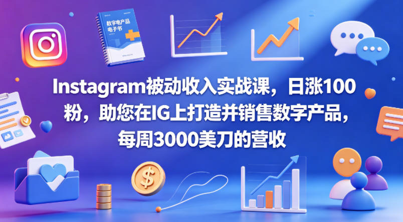 Instagram被动收入实战课,日涨100粉,助您在IG上打造并销售数字产品,每周3000美刀的营收【原创双语字幕】-熊猫博客