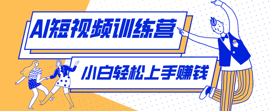 零成本用AI制作剧情反转短视频，小白轻松上手，月入千元(附详细制作步骤)-熊猫博客