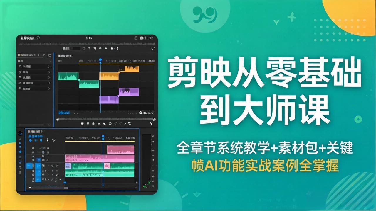 剪映从零基础到大师课，全章节系统教学+素材包，关键帧AI功能实战案例全掌握-熊猫博客