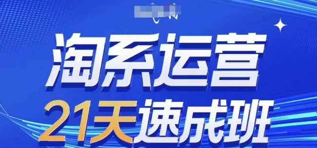 淘系运营21天速成班,0基础轻松搞定淘系运营,不做假把式,快速复制落地(更新26年4月)-熊猫博客
