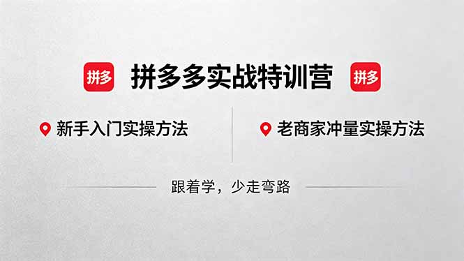 拼多多实战特训营(更新5月3-熊猫博客