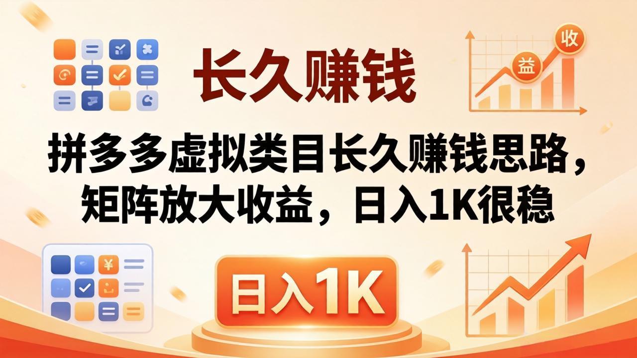 亲测有效!拼多多虚拟类目长久赚钱思路,矩阵放大收益,日入 1K 很稳-熊猫博客
