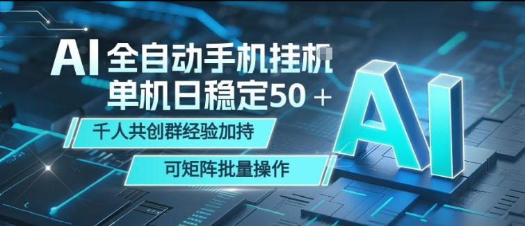 AI全自动手机打金,单机日稳定50+,千人共创群经验加持,可矩阵批量操作【揭秘】-熊猫博客