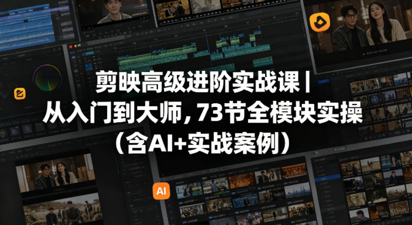 剪映高级进阶实战课｜从入门到大师，73节全模块实操(含AI+实战案例)-熊猫博客