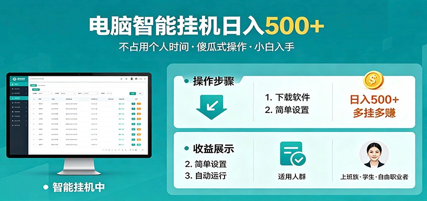 全自动电脑挂机，支持多挂多赚，上班族学生党都能做，小白也能日入500+副业-熊猫博客