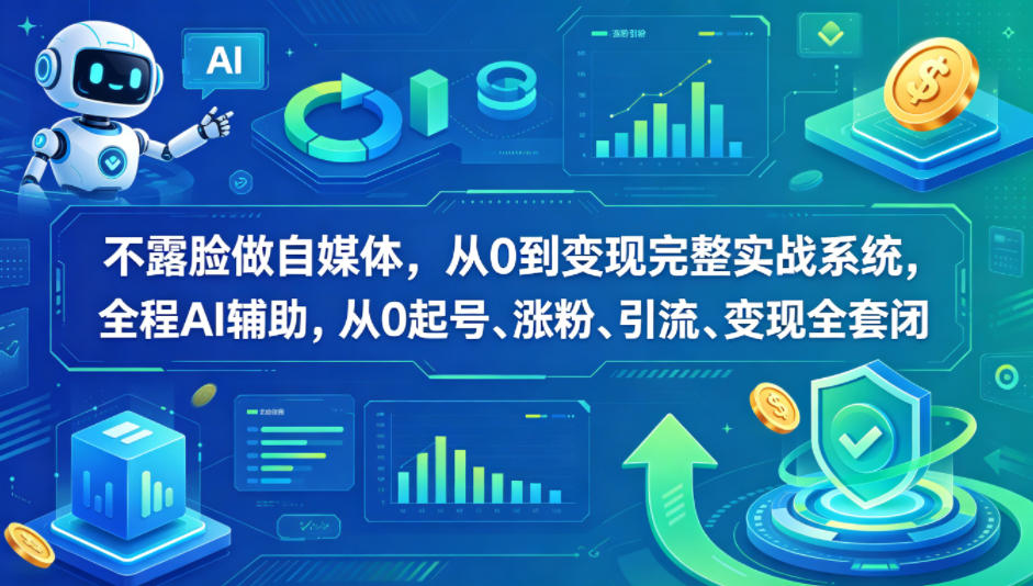 不露脸做自媒体,从0到变现完整实战系统,全程AI辅助,从0起号、涨粉、引流、变现全套闭环-熊猫博客