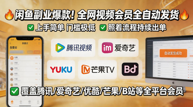闲鱼售卖全网视频会员副业，全自动发货，上手简单、门槛极低，照着流程就能持续出单-熊猫博客