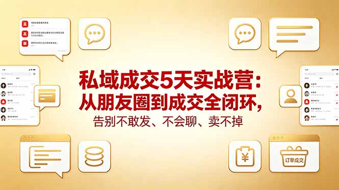 私域成交5天实战营:从朋友圈到成交全闭环,告别不敢发、不会聊、卖不掉-熊猫博客