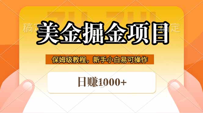 全网首发美金掘金,真正的躺赚项目,一天1000+-熊猫博客