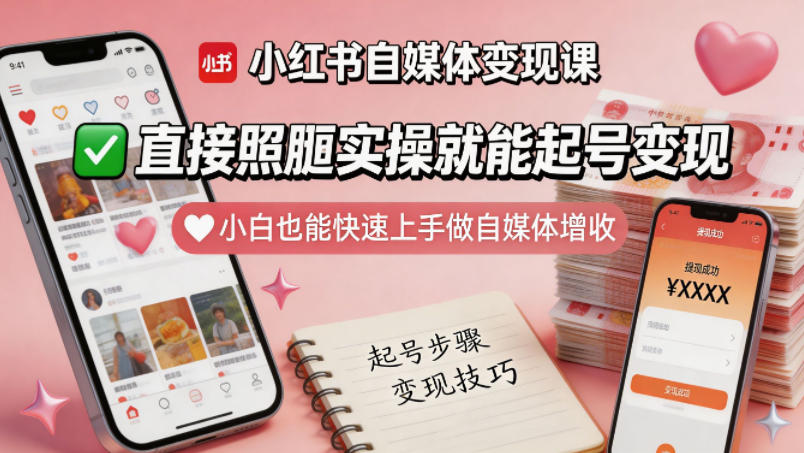 小红书自媒体变现课,直接照搬实操就能起号变现,小白也能快速上手做自媒体增收-熊猫博客