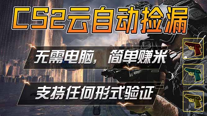 游戏市场自动监控市场捡漏赚米，单部手机就可完成全部操作，稳定运行多年，支持任何形式验证...-熊猫博客