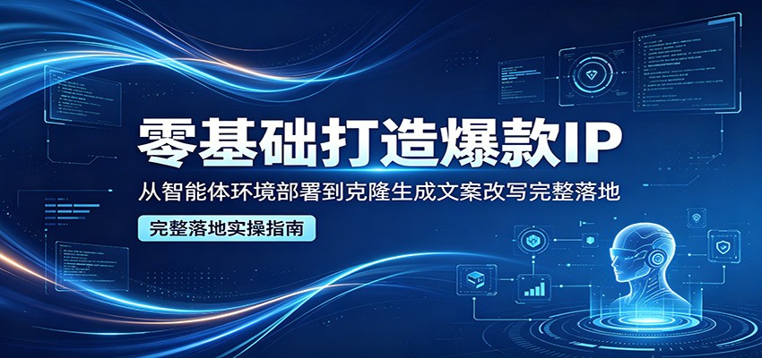 零基础打造爆款IP，从智能体环境部署到克隆生成文案改写完整落地-熊猫博客