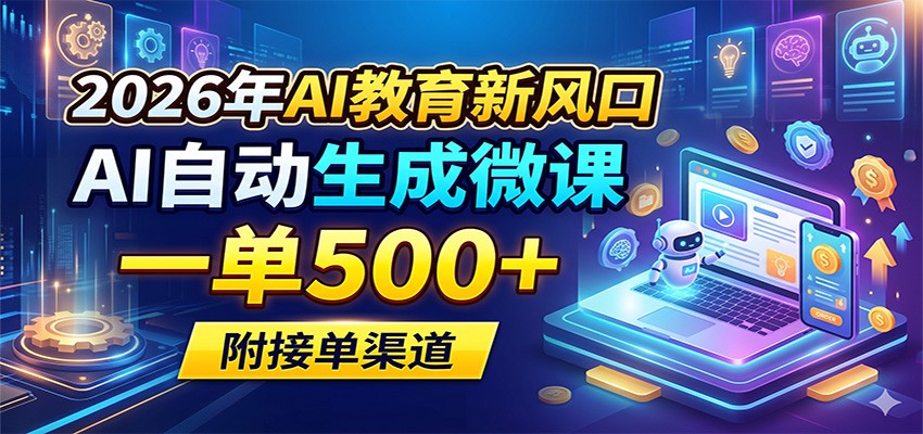 2026年AI教育新风口，AI自动生成微课，一单500+，附接单渠道-熊猫博客