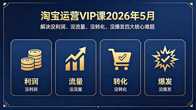 淘宝运营VIP课2026年5月:解决没利润、没流量、没转化、没爆发四大核心难题-熊猫博客