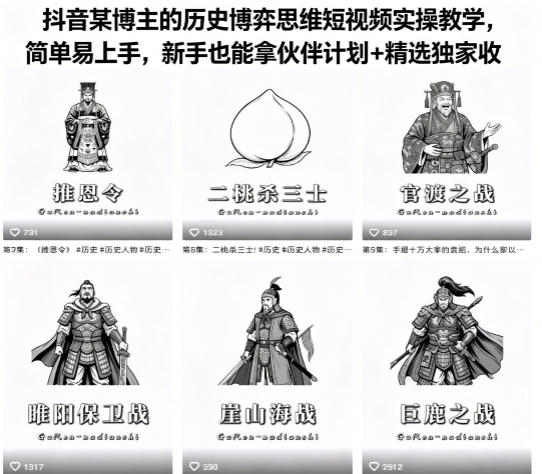 抖音某博主的历史博弈思维短视频实操教学，简单易上手，新手也能拿伙伴计划+精选独家收益-熊猫博客
