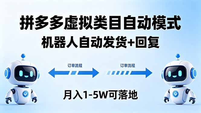 多多虚拟类目自动模式，机器人自动发货 + 回复，月入 1-5W 可落地-熊猫博客
