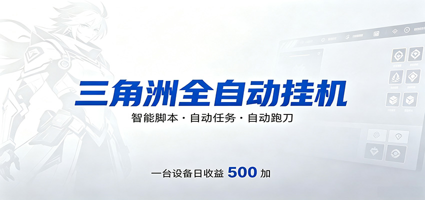 三角洲全自动跑刀，24小时无人值守，高效变现，低门槛稳收益，轻松实现游戏搬砖盈利-熊猫博客