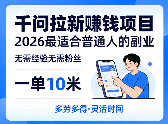 一单10米,不少人都在找的千问拉新賺钱项目,无需经验无需粉丝,2026最适合普通人副业(更新5月)-熊猫博客