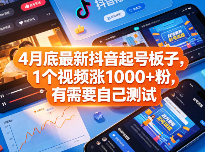 4月底最新抖音起号板子，1个视频涨1000+粉，有需要自己测试-熊猫博客