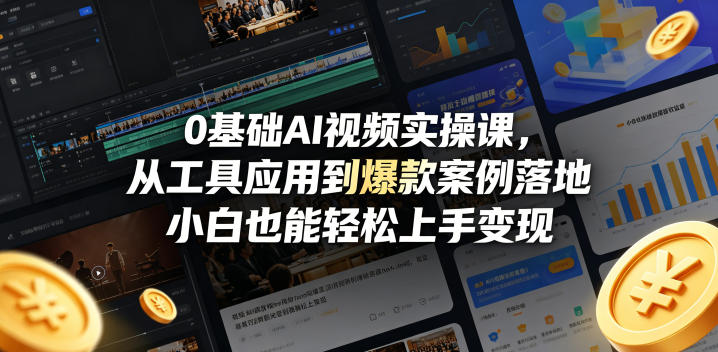 0基础AI视频实操课,从工具应用到爆款案例落地,小白也能轻松上手变现-熊猫博客