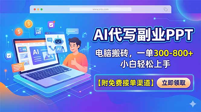 AI代写副业PPT,电脑搬砖,一单300-800+,小白轻松上手【附免费接单渠道】-熊猫博客