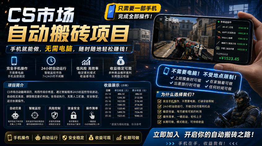 手机即可操作的CS市场自动搬砖系统|自动监控|自动下单|日入300+【揭秘】-熊猫博客
