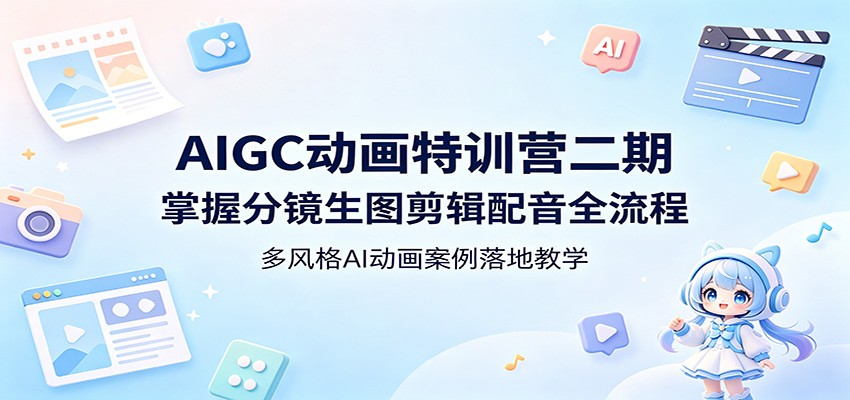 AIGC动画特训营二期：掌握分镜生图剪辑配音全流程，多风格AI动画案例落地教学-熊猫博客