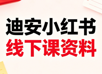 迪安小红书26年3月底线下课全套资料-熊猫博客