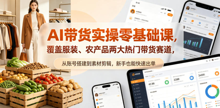 AI带货实操零基础课，覆盖服装、农产品两大热门带货赛道，从账号搭建到素材剪辑，新手也能快速出单-熊猫博客