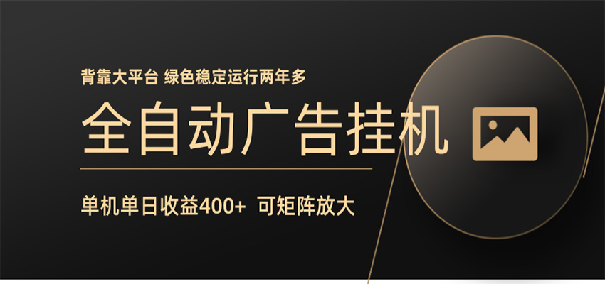 全自动广告联盟挂机 单机日收益400+ 无需人工看守 可矩阵放大 稳定输出两年多-熊猫博客