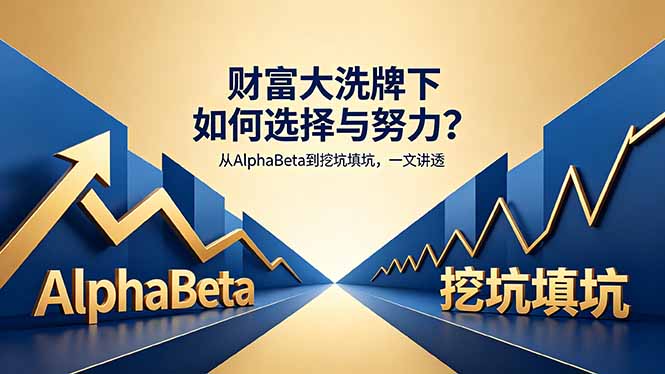 付费文章:财富大洗牌下如何选择与努力?从AlphaBeta到挖坑填坑,一文讲透-熊猫博客