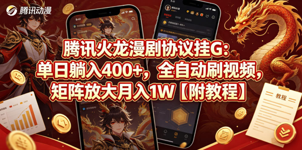 腾讯火龙漫剧协议挂G:单日躺入400+,全自动刷视频,矩阵放大月入1W【附教程】【揭秘】-熊猫博客