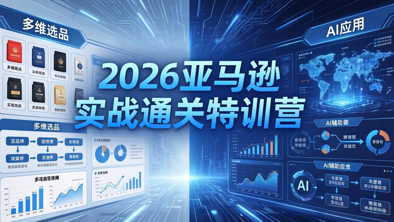 2026亚马逊实战通关特训营-5月8更新,多维选品+渐进式打法+AI应用,从0到1打造盈利店铺-熊猫博客
