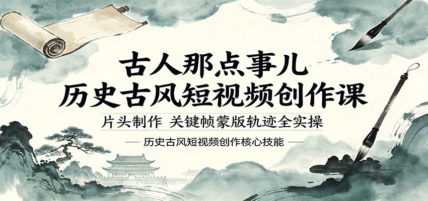 古人那点事儿历史古风短视频创作课，片头制作，关键帧蒙版轨迹全实操-熊猫博客