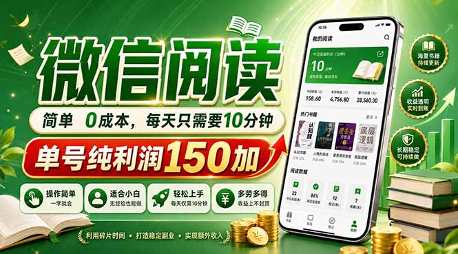 最新微信阅读,每日10分钟,单号利润150+,可批量放大操作,简单0成本-熊猫博客