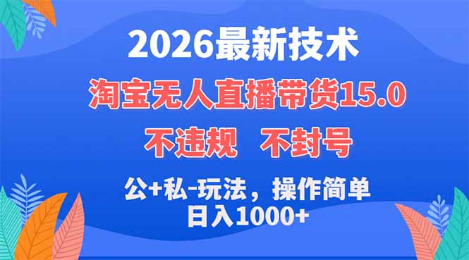2026最新技术,淘宝无人直播带货15.0,不封号,不违规,公+私玩法,操作简单,日入1000+-熊猫博客