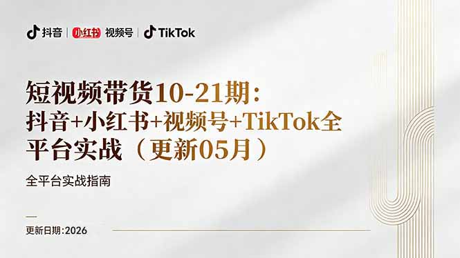 短视频带货+直播变现11-21期更新:抖音小红书视频号TikTok全平台实战,0到1起号变现-熊猫博客