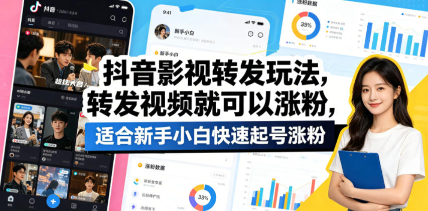 抖音影视转发玩法,转发视频就可以涨粉,适合新手小白快速起号涨粉-熊猫博客