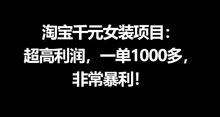 淘宝千元女装项目:超高利润,一单1000多,非常暴利-熊猫博客