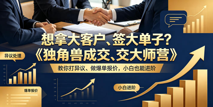想拿大客户、签大单子?《独角兽成交大师营》教你扛异议、做爆单报价,小白也能进阶【原创双语字幕】-熊猫博客