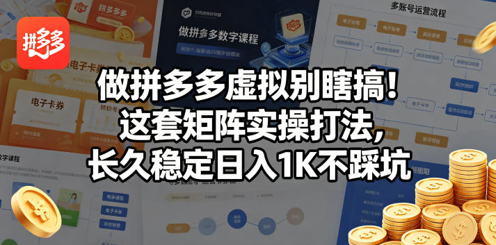 做拼多多虚拟别瞎搞！这套矩阵实操打法，长久稳定日入1K不踩坑【揭秘】-熊猫博客